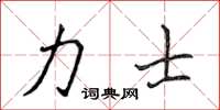 侯登峰力士楷书怎么写