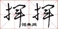 曾庆福挥挥草书怎么写
