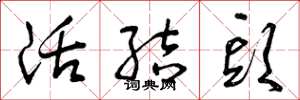 曾庆福活结头草书怎么写