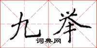 侯登峰九举楷书怎么写