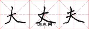侯登峰大丈夫楷书怎么写