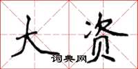 侯登峰大资楷书怎么写