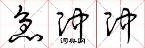 曾庆福急冲冲草书怎么写