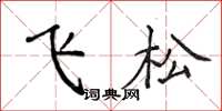 侯登峰飞松楷书怎么写