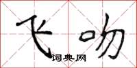 侯登峰飞吻楷书怎么写