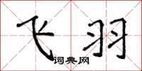 侯登峰飞羽楷书怎么写