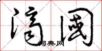 曾庆福济国草书怎么写
