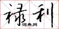 钱沛云禄利行书怎么写