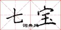 侯登峰七宝楷书怎么写