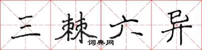 侯登峰三棘六异楷书怎么写