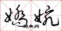 曾庆福娇婉草书怎么写