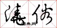 曾庆福浇俗草书怎么写