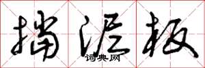 曾庆福挡泥板草书怎么写