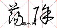 曾庆福荡除草书怎么写