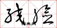 曾庆福绞脸草书怎么写