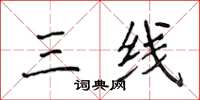 侯登峰三线楷书怎么写