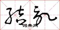 曾庆福结记草书怎么写