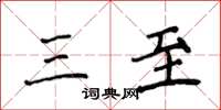 侯登峰三至楷书怎么写