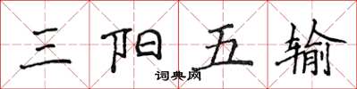 侯登峰三阳五输楷书怎么写