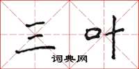 侯登峰三叶楷书怎么写