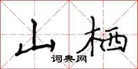 侯登峰山栖楷书怎么写