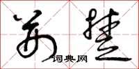 曾庆福荆楚草书怎么写