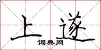 侯登峰上遂楷书怎么写