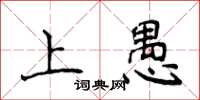 侯登峰上愚楷书怎么写