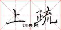 侯登峰上疏楷书怎么写
