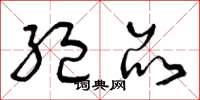 曾庆福绝品草书怎么写