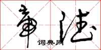 曾庆福帝德草书怎么写