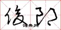 曾庆福俊郎草书怎么写