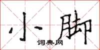侯登峰小脚楷书怎么写