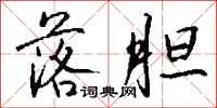 钱沛云落胆行书怎么写