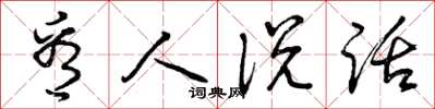 曾庆福看人说话草书怎么写