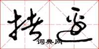 曾庆福拷边草书怎么写