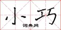 侯登峰小巧楷书怎么写