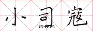侯登峰小司寇楷书怎么写