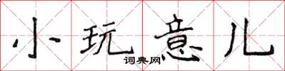 侯登峰小玩意儿楷书怎么写