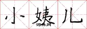 侯登峰小姨儿楷书怎么写