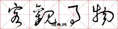 曾庆福客观事物草书怎么写