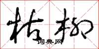 曾庆福枯柳草书怎么写