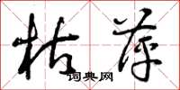 曾庆福枯萍草书怎么写