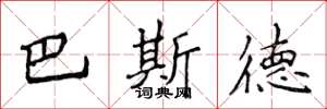 侯登峰巴斯德楷书怎么写