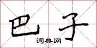 侯登峰巴子楷书怎么写