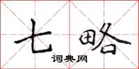 侯登峰七略楷书怎么写