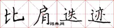侯登峰比肩迭迹楷书怎么写