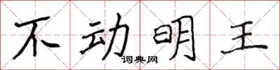 侯登峰不动明王楷书怎么写