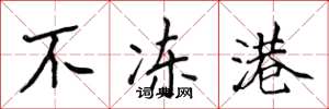 侯登峰不冻港楷书怎么写