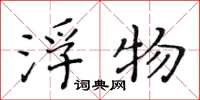 黄华生浮物楷书怎么写